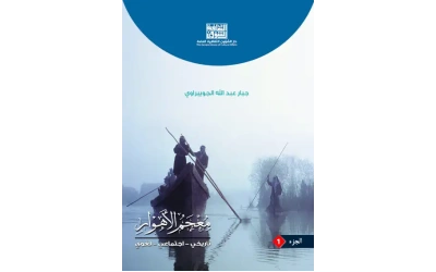 معجم الاهوار  ج1     7000